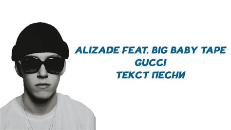 gucci текст baby tape|ALIZADE & Big Baby Tape .